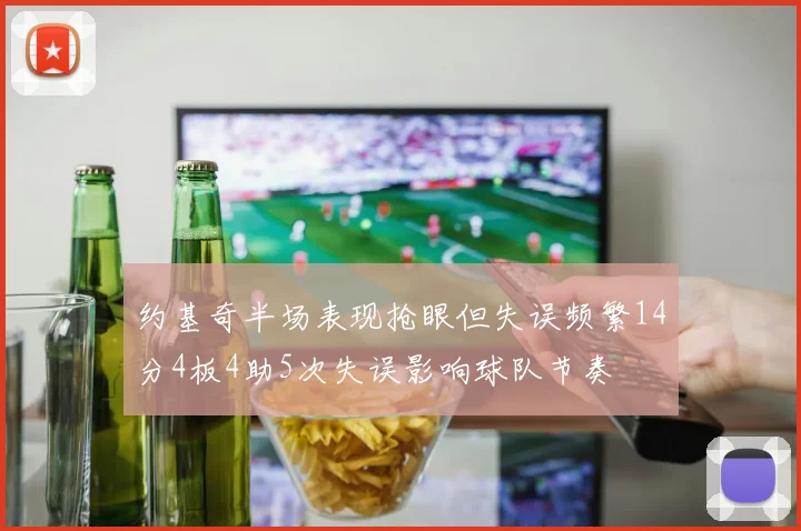 约基奇半场表现抢眼但失误频繁14分4板4助5次失误影响球队节奏