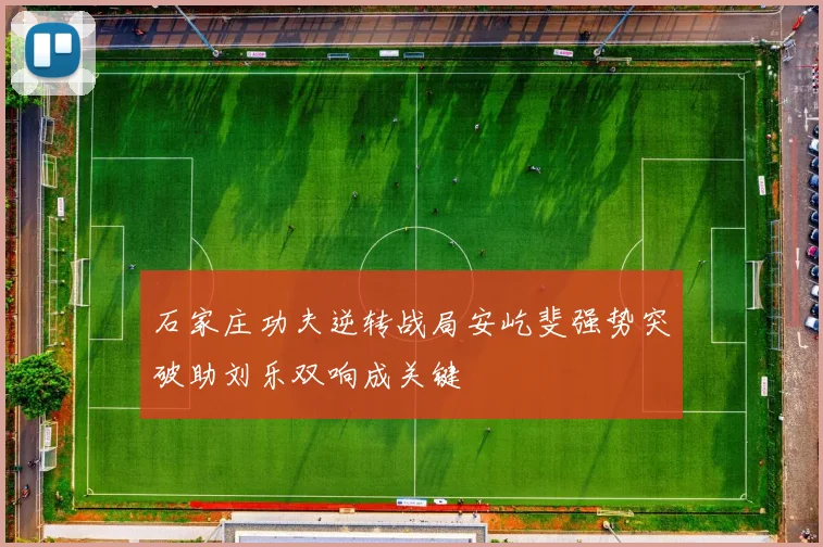 石家庄功夫逆转战局安屹斐强势突破助刘乐双响成关键