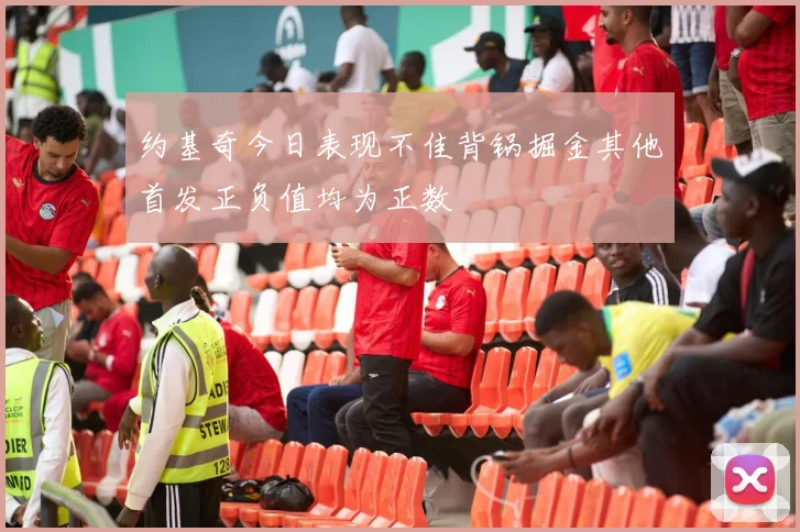 约基奇今日表现不佳背锅掘金其他首发正负值均为正数