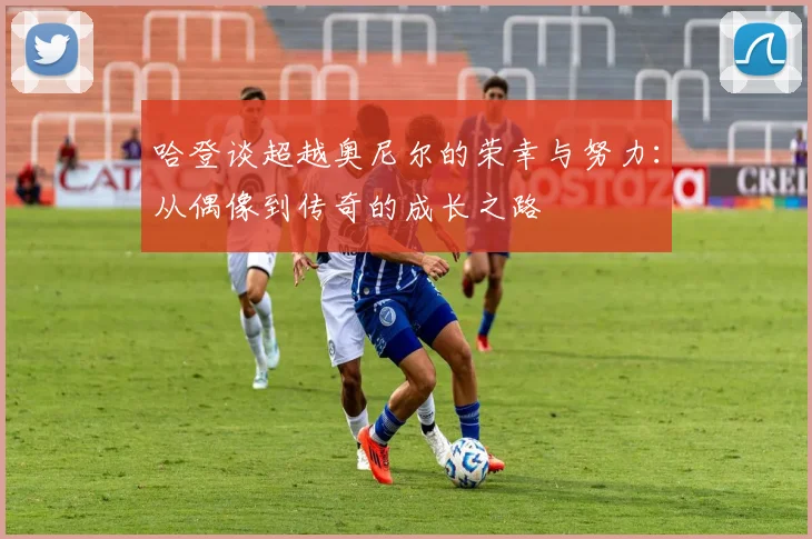 哈登谈超越奥尼尔的荣幸与努力：从偶像到传奇的成长之路